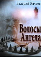 Волосы Ангела