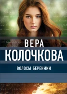 Волосы Береники