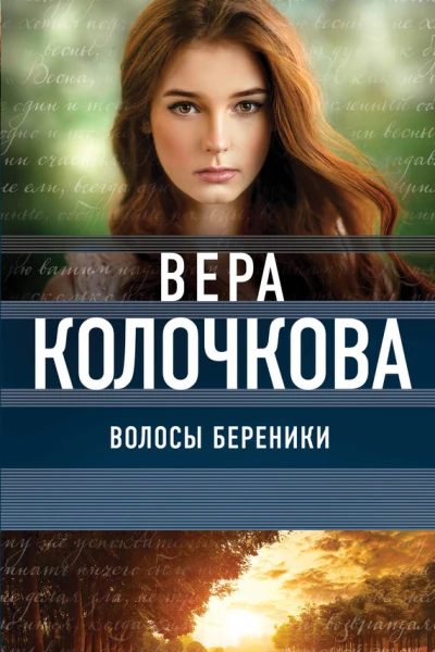Волосы Береники