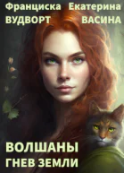 Волшаны Гнев Земли