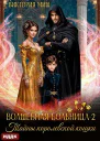 Волшебная больница Святого Владимурра Книга 2 Тайны королевской кошки