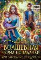 Волшебная ферма попаданки или завещание с подвохом