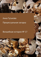 Волшебная история  17 Процессуальная загадка