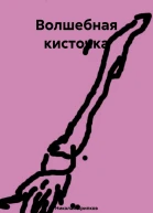 Волшебная кисточка