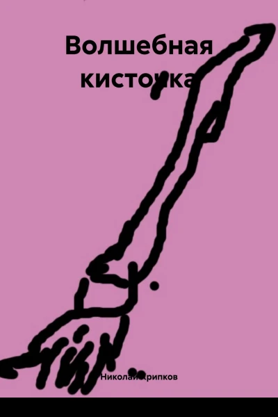 Волшебная кисточка