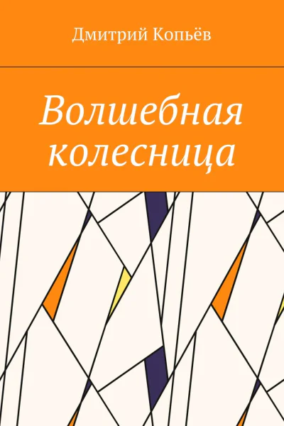 Волшебная колесница