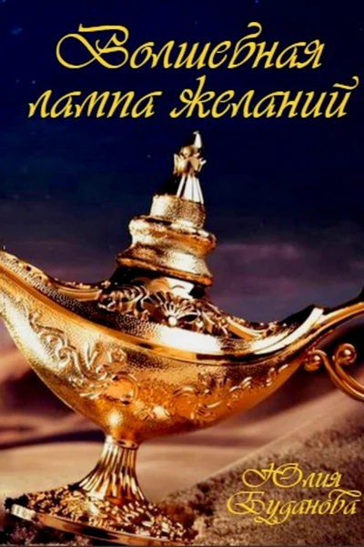 Волшебная Лампа Желаний