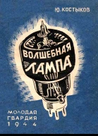 Волшебная лампа
