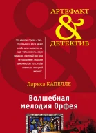 Волшебная мелодия Орфея
