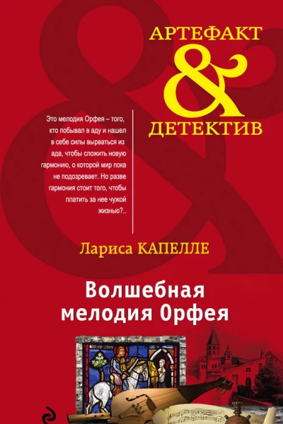 Волшебная мелодия Орфея