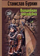 Волшебная мясорубка