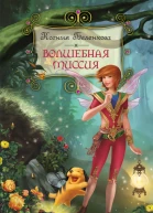 Волшебная миссия