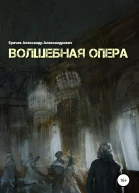 Волшебная опера