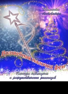 Волшебная палочка феи СИ