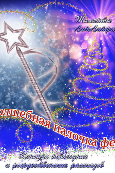 Волшебная палочка феи СИ