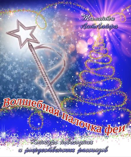 Волшебная палочка феи СИ