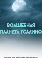 Волшебная Планета Тсалино