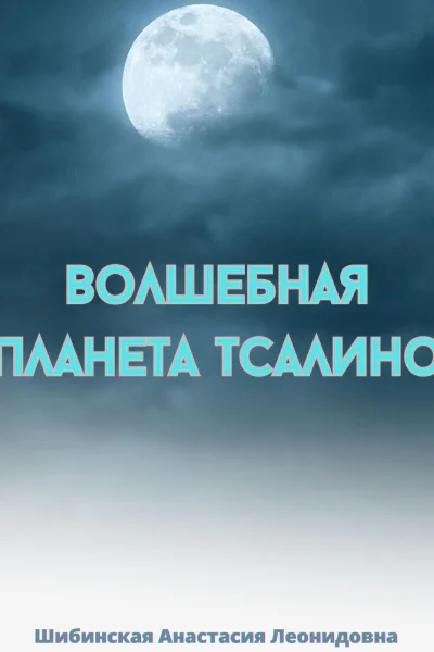 Волшебная Планета Тсалино