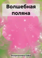 Волшебная поляна