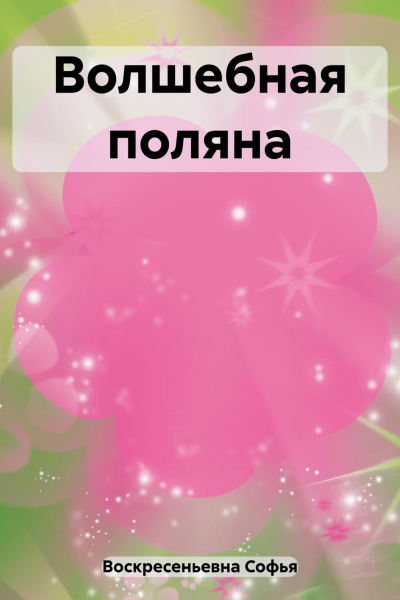 Волшебная поляна