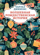 Волшебная рождественская история