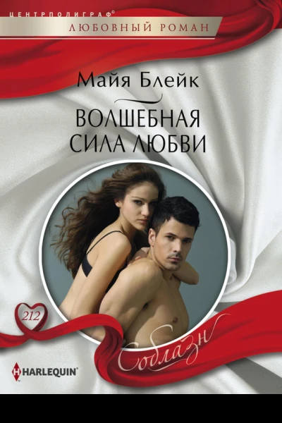 Волшебная сила любви