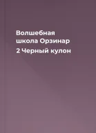 Волшебная школа Орзинар 2 Черный кулон