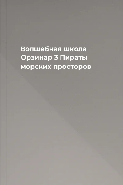 Волшебная школа Орзинар 3 Пираты морских просторов