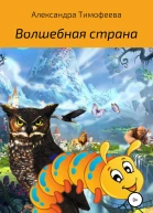 Волшебная страна
