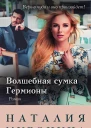 Волшебная сумка Гермионы