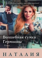 Волшебная сумка Гермионы