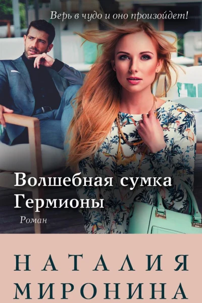 Волшебная сумка Гермионы