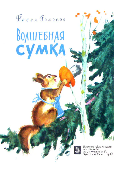 Волшебная сумка