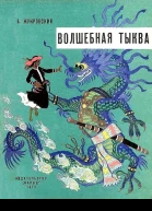 Волшебная тыква