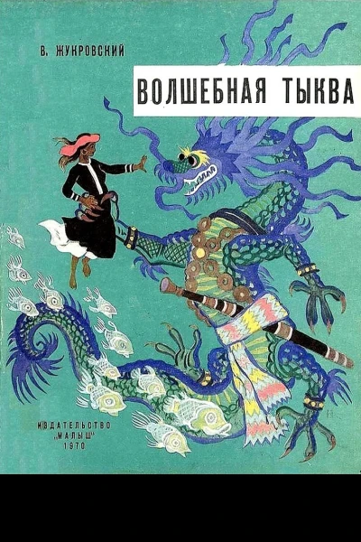 Волшебная тыква