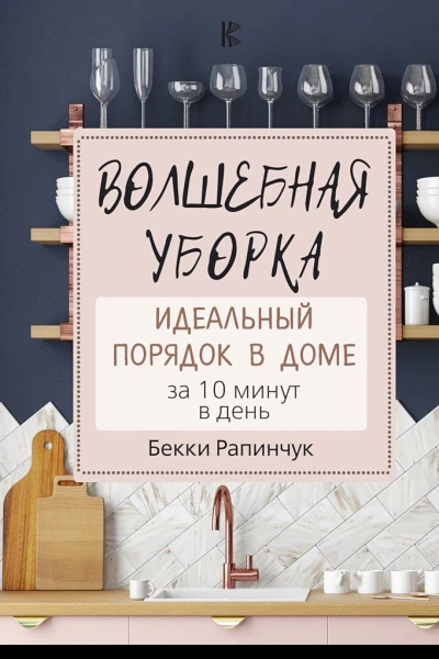 Волшебная уборка Идеальный порядок в доме за 10 минут в день
