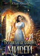 Волшебная хижина Мирей