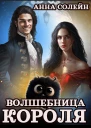 Волшебница для короля
