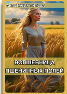 Волшебница пшеничных полей