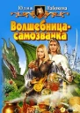 Волшебницасамозванка