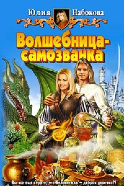 Волшебницасамозванка