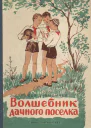 Волшебник дачного посёлка