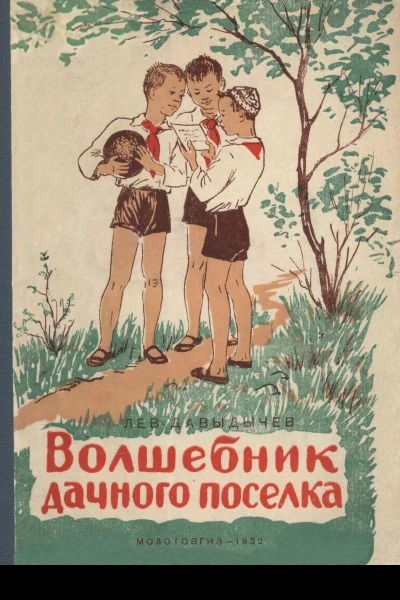 Волшебник дачного посёлка