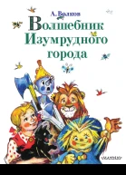 Волшебник Изумрудного города сборник