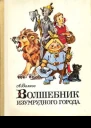 Волшебник Изумрудного города