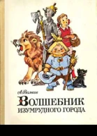 Волшебник Изумрудного города