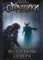 Волшебник Севера  Дж Фланаган