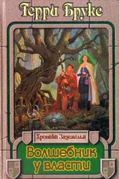 Волшебник у власти