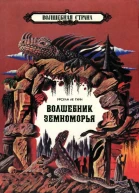 Волшебник Земноморья