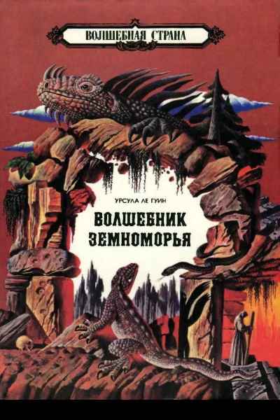 Волшебник Земноморья